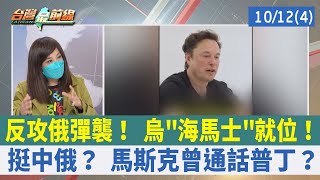 反攻俄彈襲！ 烏"海馬士"就位！ 挺中俄？ 馬斯克曾通話普丁？【台灣最前線 重點摘要】2022.10.12(4)