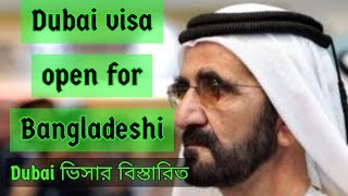 #Dubai #visa #open for #Bangladeshi #বিস্তারিত