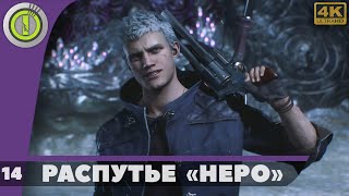 ПРОХОЖДЕНИЕ ➤DEVIL MAY CRY 5➤ [4K] БЕЗ КОММЕНТАРИЕВ — #14 [РАСПУТЬЕ: НЕРО]