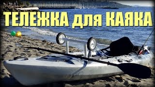 2015 Как Сделать Тележку для Каяка (Kayak Cart DIY) часть 1