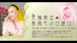 【美輪明宏】シンプル　イズ　ワースト～ Simple is the Worst～