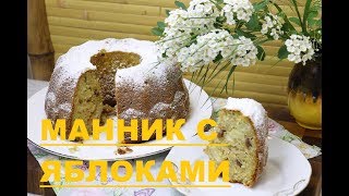 Яблочный манник с изюмом на кефире НЕУДЕРЖАЛАСЬ