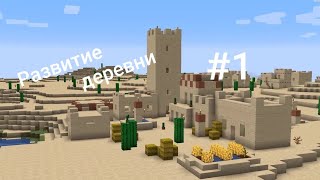 Развитие деревни в майнкрафт #1. Строительство деревни. Развитие деревни в майнкрафт.