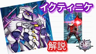 【白猫】ボス解説 イクティニケ オーバードライブ紅蓮 HELL/金称号/協力/ソロ/チャレンジ/ナイトメアの攻略に