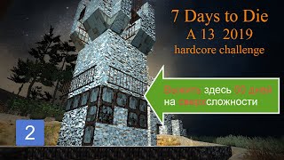 7 Days to Die A13 (2019) s1e1.2 НЕ летсплей Челлендж: 1 жизнь 50 дней дом 4x4 Run сутки уменьшаются