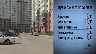 ЖК «Новое Домодедово» проверен Тайным покупателем новостроек