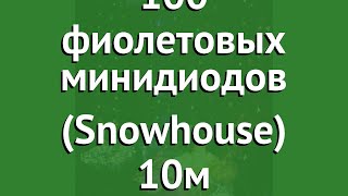 Гирлянда КАПЕЛЬКИ 100 фиолетовых минидиодов (Snowhouse) 10м обзор LDM100-V-C