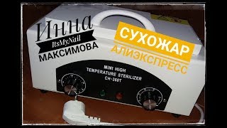 ❤Сухожар с АлиЭкспресс❤Cухожаровой шкаф❤Обзор посылки с АлиЭкспресс❤