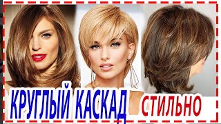 МОДНАЯ СТРИЖКА КРУГЛЫЙ КАСКАД  2019-2020 на короткие и средние волосы