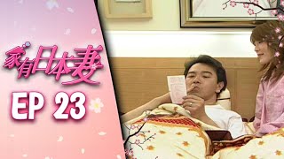 家有日本妻 EP23