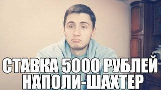 СТАВКА 5000 РУБЛЕЙ НАПОЛИ-ШАХТЕР | ПРОГНОЗ НА ЛИГУ ЧЕМПИОНОВ | ТОП СТАВКА |