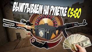 Халява CS:GO | Рулетка and Сайты | 25 сайтов с халявой | От ширпа до ножа.