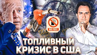 «Путинский Скачок Цен»: Байден захотел ОТМЕНИТЬ ТОПЛИВНЫЙ НАЛОГ в США | Геоэнергетика Инфо