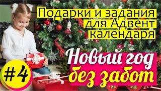 Адвент календарь: ПОДАРКИ и ЗАДАНИЯ для детей || ЧТО ВНУТРИ Адвент календаря? Новогодние подарки
