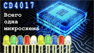 Всего ОДНА МИКРОСХЕМА CD4017 а какие ЭФФЕКТНЫЕ возможности просто огонь!