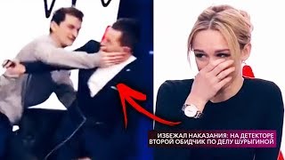МУЖ ШУРЫГИНОЙ ИЗБИЛ ЕЕ НАСИЛЬНИКА!!!