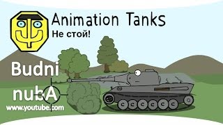Танкомульт: "НЕ СТОЙ" World of Tanks (WOT)
