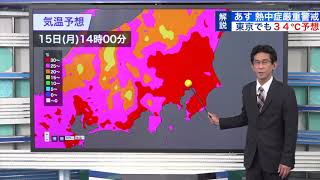 【猛暑】週明けの関東は今年一番の暑さ