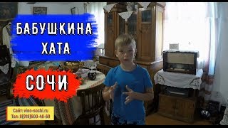 ??ДРУГОЙ СОЧИ.Сочи.КАК ЖИВУТ? Бабушкина Хата.Домашнее вино и барабуля.Где отдохнуть в Сочи? Отпуск