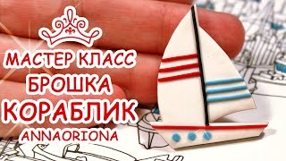 БРОШЬ КОРАБЛИК ♥ ПОЛИМЕРНАЯ ГЛИНА ♥ МАСТЕР КЛАСС АННА ОСЬКИНА