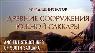 ?Древние сооружения Южной Саккары/ Ancient Structures of South Saqqara
