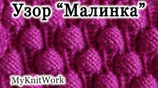 Вязание спицами. Узор "Малинка". Knitting. Pattern "Malinka". Relief pattern.