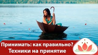 Принимать: как правильно? Женские практики на принятие