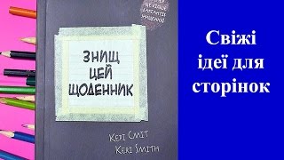 Знищ цей щоденник. Топ 10 сторінок
