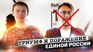 Удивили Путина? Триумф и поражение Единой России | Депутаты лидеры! Aftershock.News