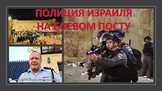 Полиция Израиля на боевом посту