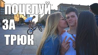 ПОЦЕЛУЙ ЗА ТРЮК ПРАНК ! Tricks For a Kiss PRANK
