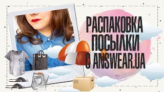 Распаковка посылки с Ансвер.юа | Тестирую лайфхак от Katelion! | IRA MILLER