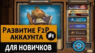 Как начать играть в Hearthstone с нуля. Видео 1