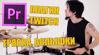 ПЛАГИН TWITCH ДЛЯ ADOBE PREMIERE PRO - ТРЯСКА, ВСПЫШКИ, РАЗМЫТИЕ | УСТАНОВКА И НАСТРОЙКА