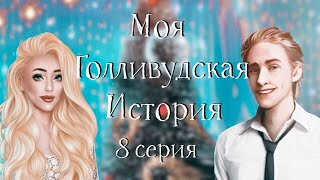 ПОЦЕЛУИ С РЕЕМ ? | Моя Голливудская История | 8 серия | Клуб Романтики