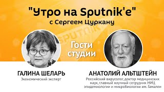 "Утро на Sputnik'e": Секреты производства вакцины "Спутник V"