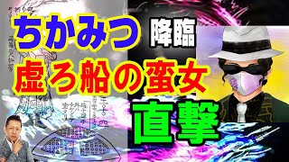 【インタビュー】ちかみつ降臨！虚ろ船の蛮女を追跡母船に帰った彼女に直撃インタビュー ATL5th119