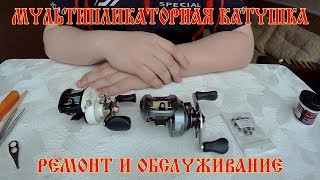 Ремонт и обслуживание мультипликаторной катушки