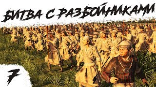 БИТВА С РАЗБОЙНИКАМИ! | #7 Total War: Three Kingdoms Юань Шао