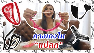 ลองซื้อกางเกงในแปลกๆมาใส่ ความรู้สึกจะเป็นยังไง / รีวิวกางเกงใน underwear review