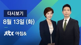 2019년 8월 13일 (화) 아침& 다시보기 - 홍콩 격화…시위 여성 실명