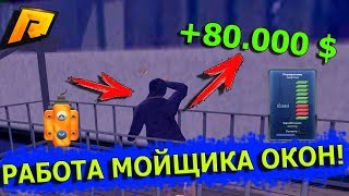 РАБОТА МОЙЩИКА ОКОН!RADMIR RP CRMP+РОЗЫГРЫШ+ВЕБКА