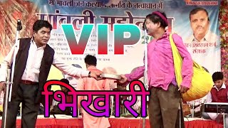 Mavli mahotsav 2018 || छत्तीसगढ़ी हास्य VIP भिखारी || Lok Ragini || Cg comedy