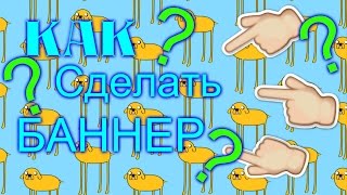 Баннер на канал \\ Без фотошопа \\ Быстро и легко