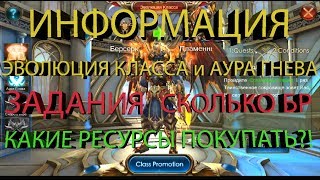 Legacy of Discord Информация о Эволюции Класса и Ауры Гнева Все Задания Ресурсы