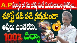 Liquor People Troubles In Jagan Govt | Liquor Man Hilarious Punches On Jagan Over Liquor Ban In AP