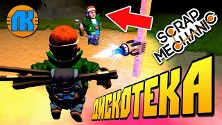 НОЧНАЯ ДИСКОТЕКА !!! СТРОИМ ЦВЕТОМУЗЫКУ в Scrap Mechanic \ FREE DOWNLOAD \ СКАЧАТЬ СКРАП МЕХАНИК !!!