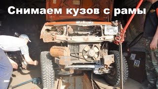Ремонт рамы Suzuki Vitara. Серия 1. Отделяем кузов от рамы