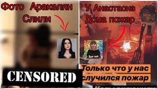 ФОТО КАРИНЫ АРАКЕЛЯН СЛИЛИ/ПОЖАР НА КУХНЕ АНАСТАСИЗ/МАРЬЯНА РО СТЕБЕТСЯ НАД МАРИ СЕНН