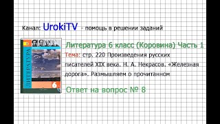 Вопрос №8 Некрасов. Железная дорога. Размышляем о прочитанном— Литература 6 класс (Коровина) Часть 1